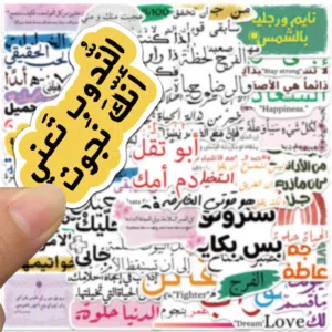 ملصقات 50 قطعة عبارات تحفيزية عربية