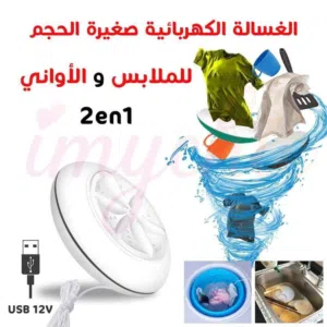 غسالة كهربائية صغيرة لغسل الملابس والاواني جودة ممتازة