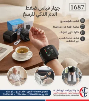 جهاز قياس ضغط الدم الذكي - تابع صحتك بدقه .... من بيتك بكل سهولة.