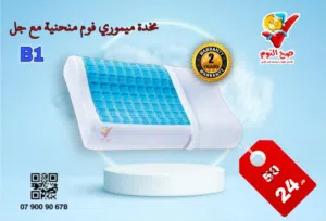 توصيل مجاني لمخدات صح النوم الفندقية والميموري فوم الطبية الاصلية المكفولة