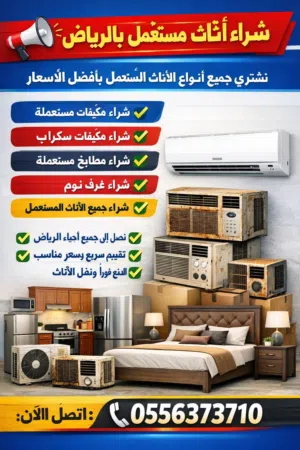 شراء اثاث مستعمل بالرياض