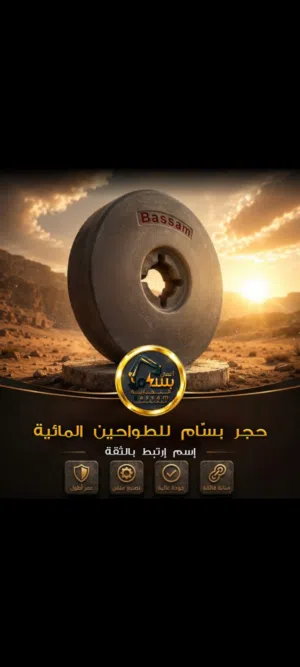 حجر_بسّام_للطواحين_المائية-إسم-إرتبط-بالثقـة-للطلب
