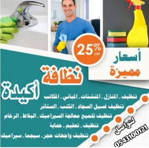 شركه تنظيف وتعقيم تنظيف الفلل وكنب وسجاد والمجالس وتنظيف الخزانات والاحواش  في الامارات