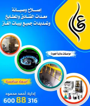 تمديدات جميع بيبات الغاز بلاك إستيل  للمطابخ والمطاعم  اصلاح وصيانه معدات المطابخ والمطاعم