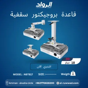 قاعدة بروجيكتور سقفية احترافية NBT817 - ثبات ودقة بالعرض Professional Ceiling Projector Mount