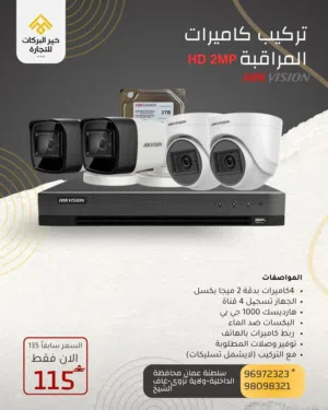 عرض حصري كاميرات المراقبة من ماركة Hikvision بدقة عاليهHD 2MP  ميجا بكسل