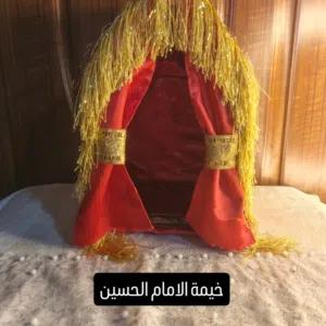 خيمة لمحرم شغلي