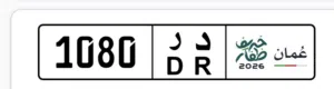 رقم خاص 1080 د ر السعر 1100 ريال عماني