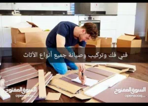فني فك وتركيب وصيانه الاثاث منزلي بجميع انواع مع سياره نقل اسعار في متناول الجميع