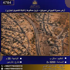 رقم الإعلان: (4784) أرض مميزة للبيع في صويلح – نزول صافوط ( قابلة للتحويل تجاري )