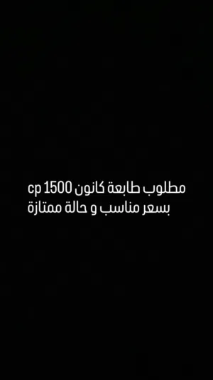 مطلوب طابعة كانون cp 1500 selphy