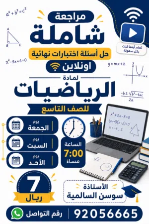 مراجعه شامله لماده الرياضيات الصف التاسع اونلاين