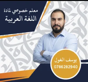 معلم خصوصي "اللغة العربية " من الصف الاول الابتدائي إلى التوجيهي ( جيل 2009)