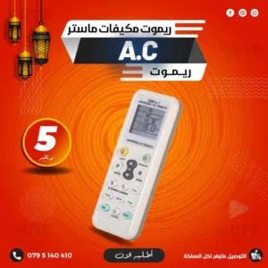 ريموت لجميع انواع المكيفات