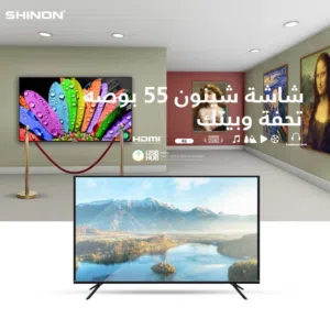 شاشة شينون 55 بوصة Smart 4K - سينما حقيقية في بيتك! (أندرويد 11) + توصيل مجاني
