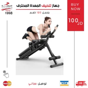 جهاز تنحيف المعدة المحترف من  الدولية_للأجهزة_الرياضية للتخلص من دهون البطن بشكل نهائي