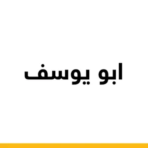 ابو يوسف