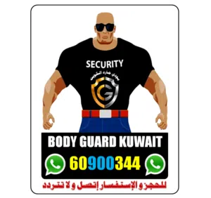 شركة بـودي جـارد الـكـويـت لحراسة المنآت 