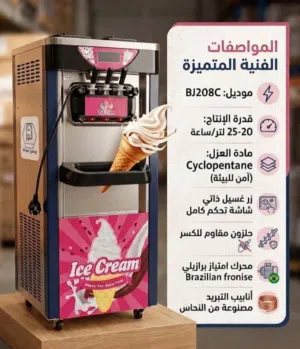 ماكينة آيس كريم تجارية متكاملة 3 أذرع موديل BJ208C-D1 بحالة ممتازة للبيع