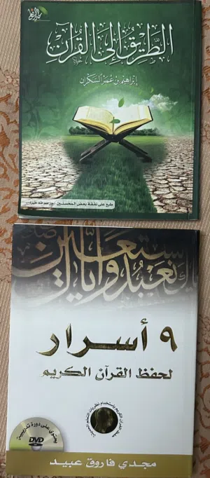 كتاب 9 اسرار لحفظ القرآن + كتاب الطريق الى القرآن