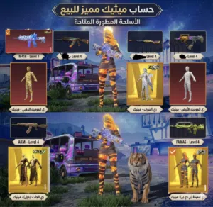 حساب ببجي للبيع بسعر مره رخيص وفول سكنات وكومبو امفور لفل 7 مع اي كي ام كل مسج وكثير من الاساكه