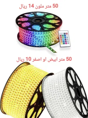 اضاءة LED شريطية 50 متر اصفر وابيض وملون