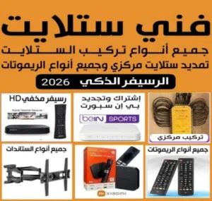 فني ستلايت جميع مناطق الكويت خدمة 24ساعة