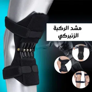 مشد الركبه الزنبركي دعم الركبة اعد الخفه الى خطواتك مشدات تخفيف الحمل على الركبه ركبه ركبة