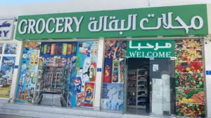 محلات بقاله للخلاء