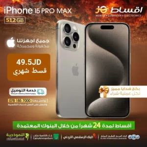 اقساط ايفون 15 برو ماكس وارد شرق اوسط