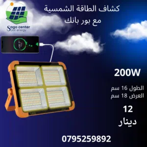 كشاف الطاقة الشمسية مع بور بانك متوفر خدمة توصيل