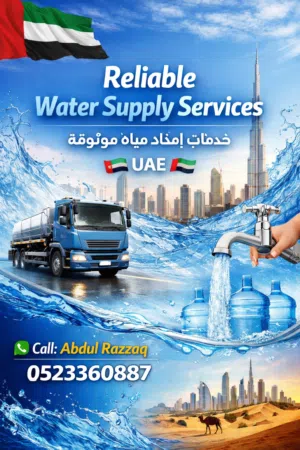 Premium Water Tanker Services in UAE خدمات تنكر مياه متميزة في الإمارات