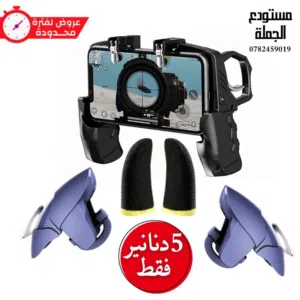 عرض قبضة ببجي مع أصابع ببجي مع كبسات