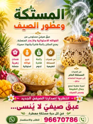 المستكة وعطور الصيف
