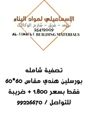تصفيه للبورسلين الهندي مقاس 60*60