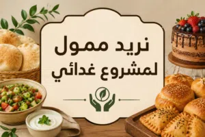 نريد ممول لمشروع غدائي