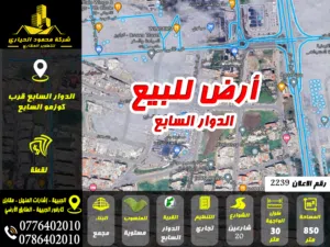 رقم الاعلان (2239) أرض تجاري للبيع في الدوار السابع تصلح مجمع او مركز رياضي