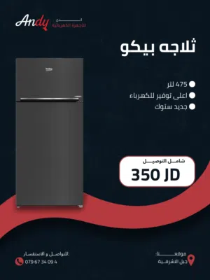 عرض جمعة البيضاء  ثلاجة بيكو نمتاز بقطعتنا المميزة غير مصلحة مصداقيه بكفالة ونظافة قطعة سعرها مناسب