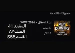 تذاكر نايت اوف تشامبيونز رخيصه