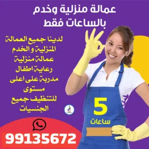 تركيب تنظيف بلاط ارضيات رخام درج خدامة يومي بالساعات بالساعة عمالة منزلية للتنظيف باليوم