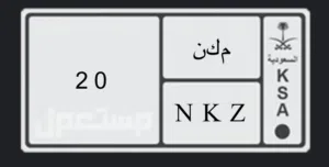 لوحة سيارة مميزهه
