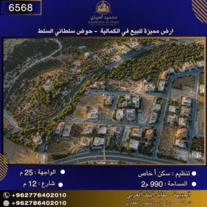 إعلان رقم (6568) أرض مميزة للبيع في الكمالية – حوض سلطاني السلط / 990 م2