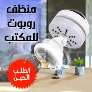 منظف روبوت للمكتب.