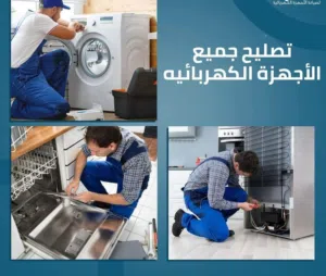 خدمة صيانة و إصلاح  جميع الغسالات الفل اتوماتيك الجلايات الحمصات فران غاز داخل المنزل خدمة 24ساعة