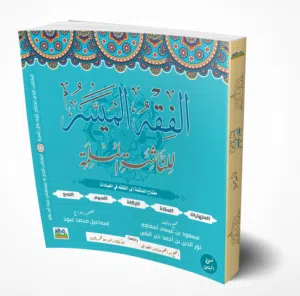 منهج "الفقه الميسر للناشئة المسلمة" للمراكز التعليمية والقرآنية