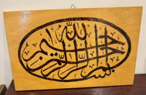 لوحة خشبية بالحرق اليدوي خط اسلامي