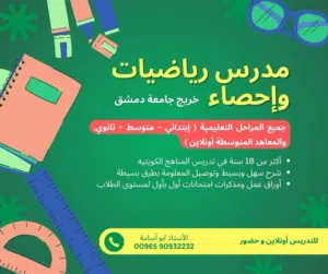 مدرس رياضيات و إحصاء سوري خبرة في مناهج الكويت أكثر من 18 سنة للثانوي و المتوسط، لطلاب الدور الثاني.