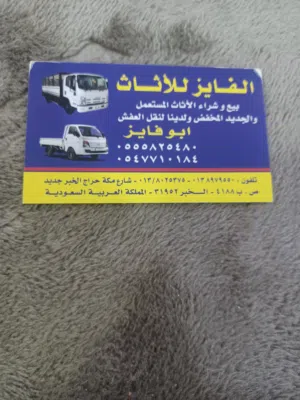 وشراء الاثاث المستعمل والجديد المخفض