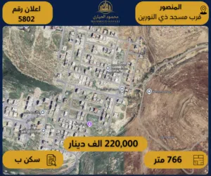 إعلان رقم (5802)  أرض سكنية للبيع في حي المنصور – قرب مسجد ذي النورين