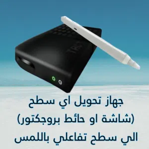 تحويل اي داتا شو او شاشة إلى سطح تفاعلي